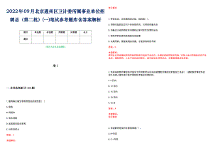 2022年09月北京通州区卫计委所属事业单位招聘总（第二批）(一)笔试参考题库含答案解析