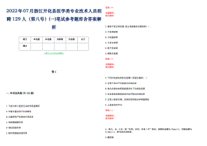 2022年07月浙江开化县医学类专业技术人员招聘129人（第八号）(一)笔试参考题库含答案解析
