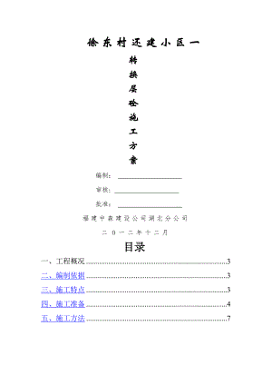 XX村还建小区一转换层大体积混凝土施工方案