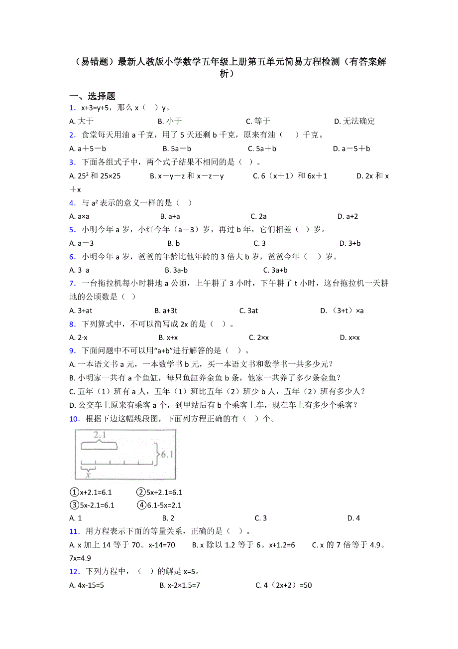 (易错题)最新人教版小学数学五年级上册第五单元简易方程检测(有答案解析)_第1页