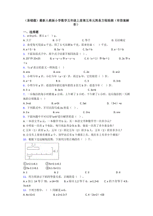 (易错题)最新人教版小学数学五年级上册第五单元简易方程检测(有答案解析)