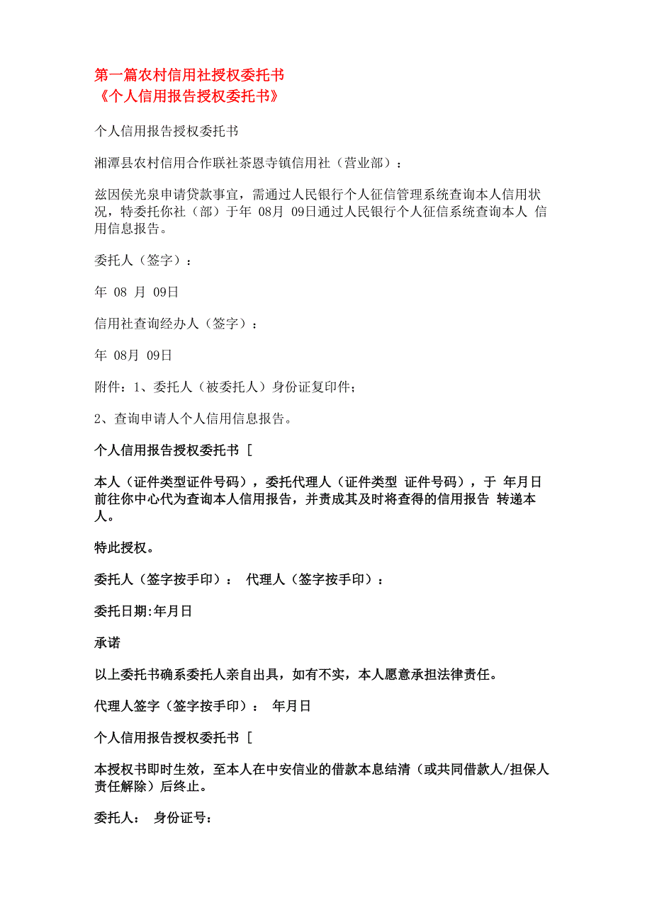 农村信用社授权委托书_第1页