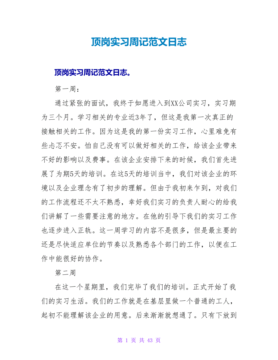 顶岗实习周记范文日志.doc_第1页