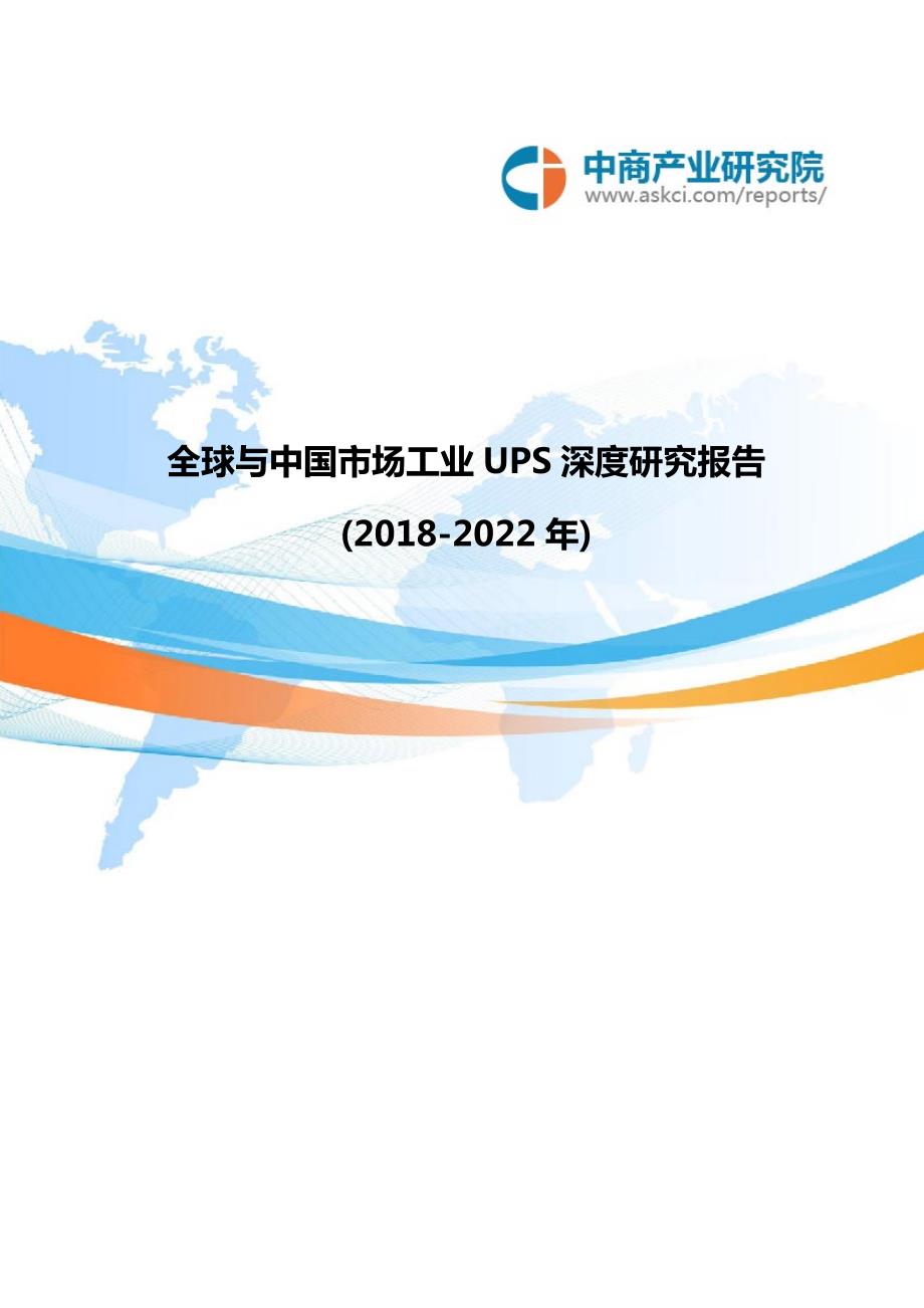 全球与中国市场工业UPS深度研究报告(2018-2022年)_第1页