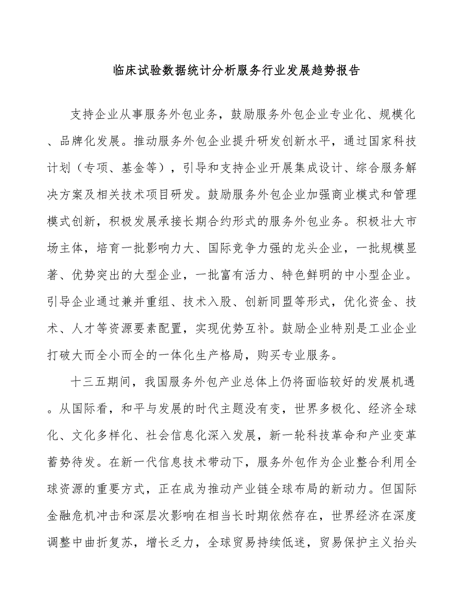 临床试验数据统计分析服务行业发展趋势报告_第1页