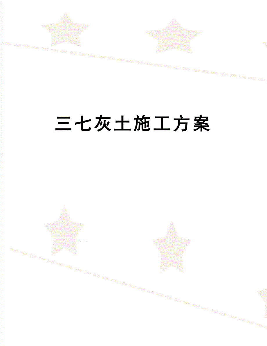 【文档】三七灰土施工方案_第1页