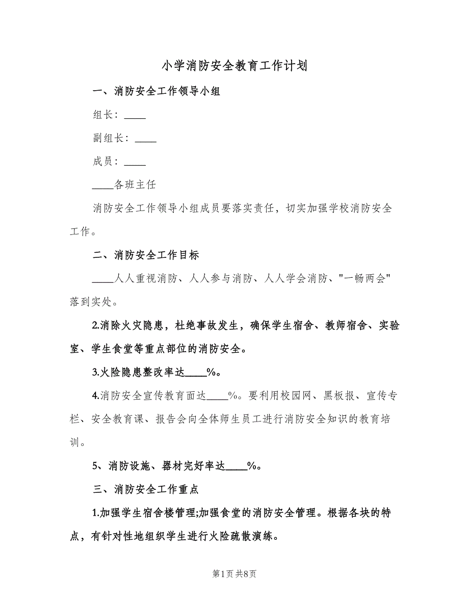 小学消防安全教育工作计划（3篇）.doc_第1页