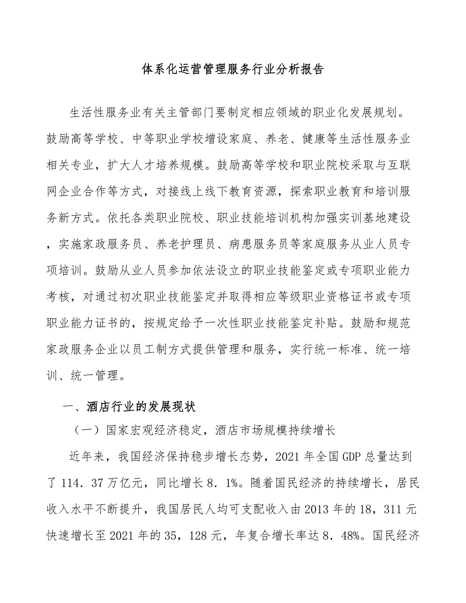 体系化运营管理服务行业分析报告_第1页