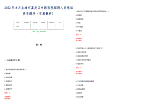 2022年8月上海市嘉定区中医医院招聘人员笔试参考题库（答案解析）