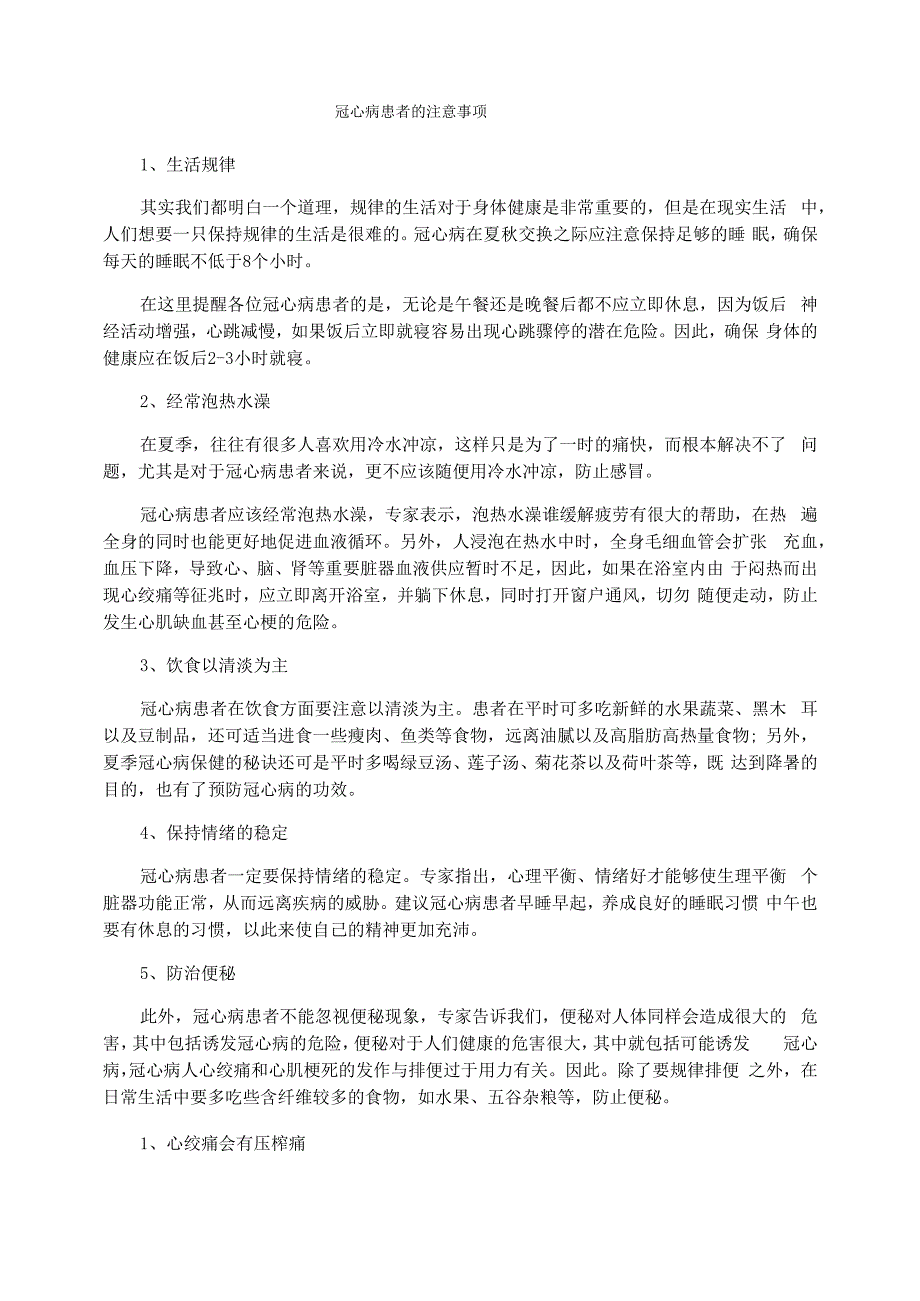 冠心病患者的注意事项_第1页