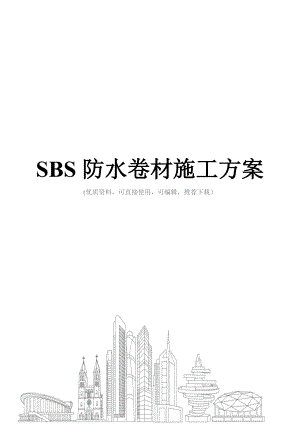 SBS防水卷材施工方案