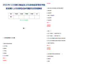 2022年12月浙江海盐县卫生系统赴高等医学院校招聘人才安排笔试参考题库含答案解析