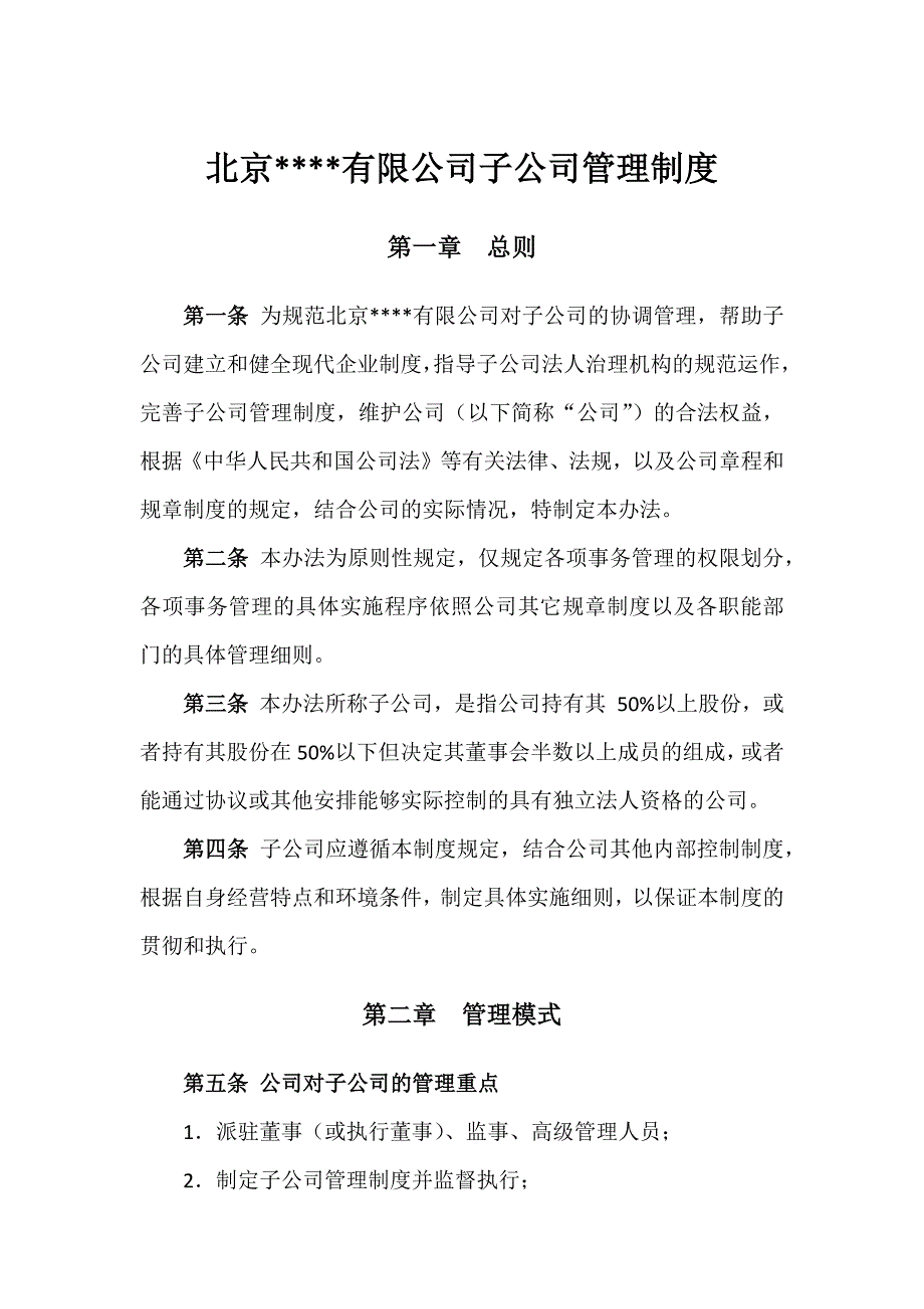 公司对子公司管理制度_第1页