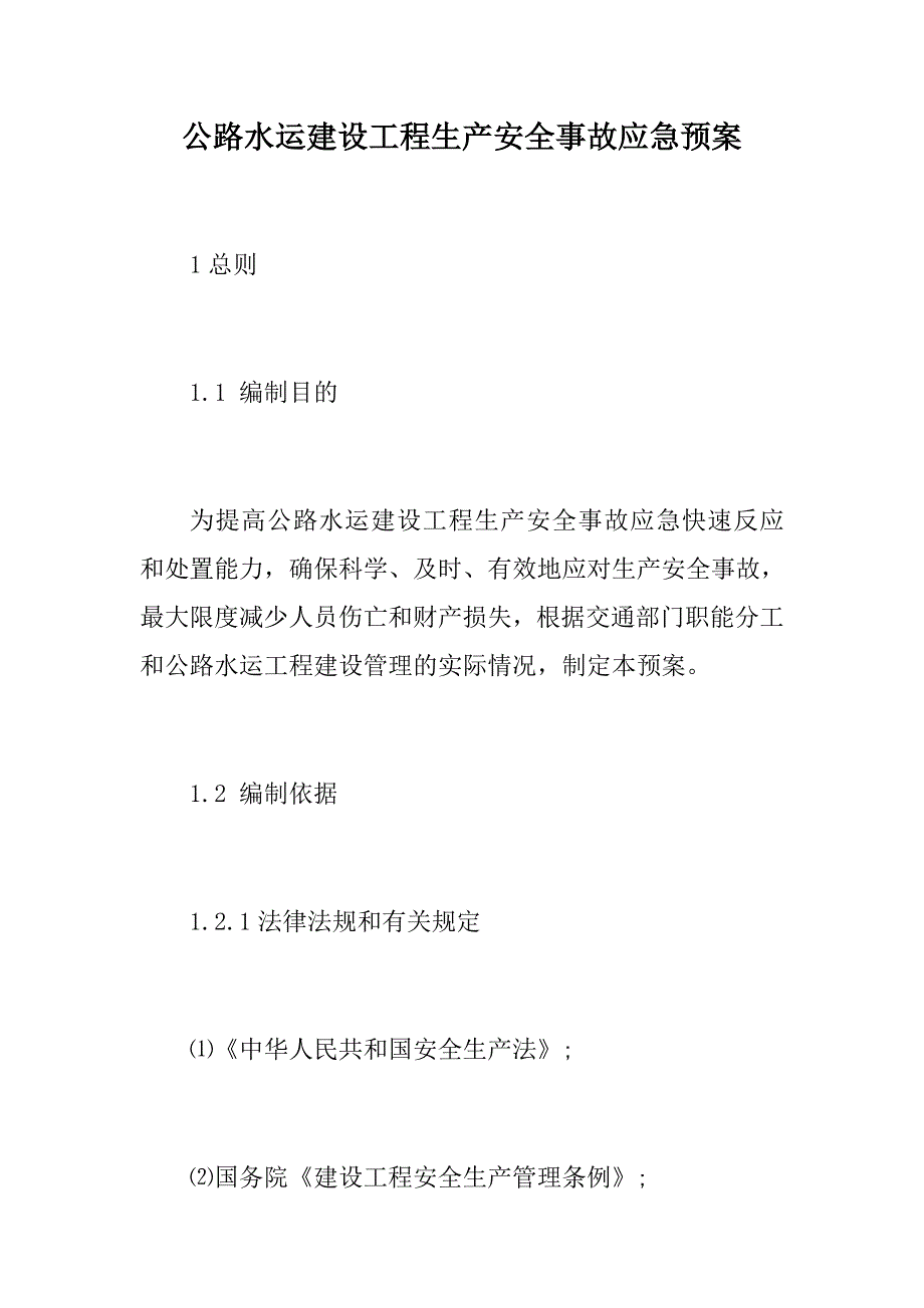 公路水运建设工程生产安全事故应急预案【新版】_第1页