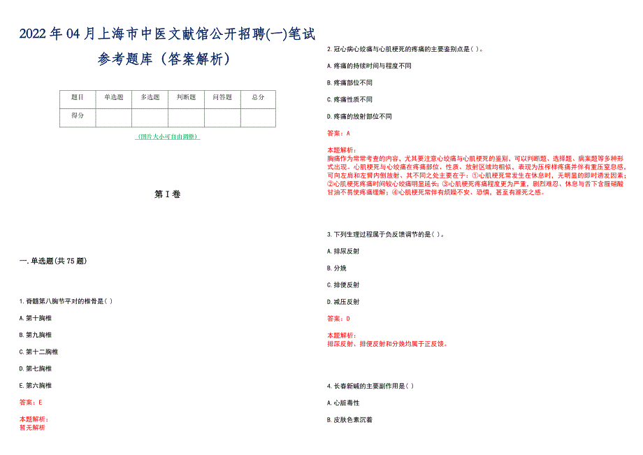 2022年04月上海市中医文献馆公开招聘(一)笔试参考题库（答案解析）_第1页