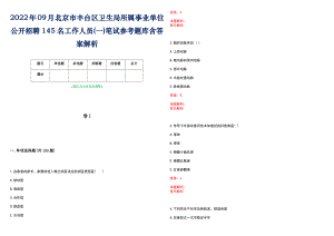 2022年09月北京市丰台区卫生局所属事业单位公开招聘145名工作人员(一)笔试参考题库含答案解析