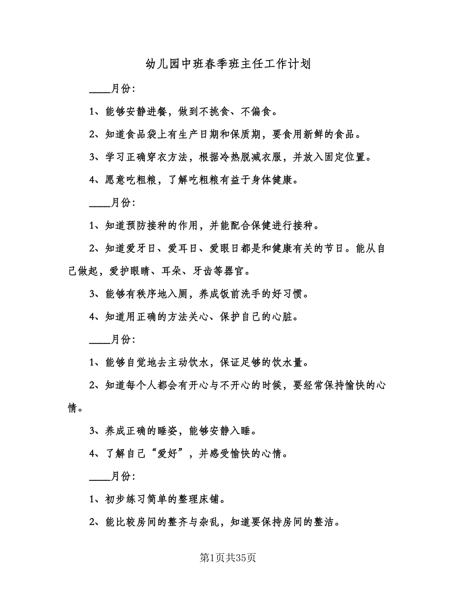 幼儿园中班春季班主任工作计划（九篇）.doc_第1页