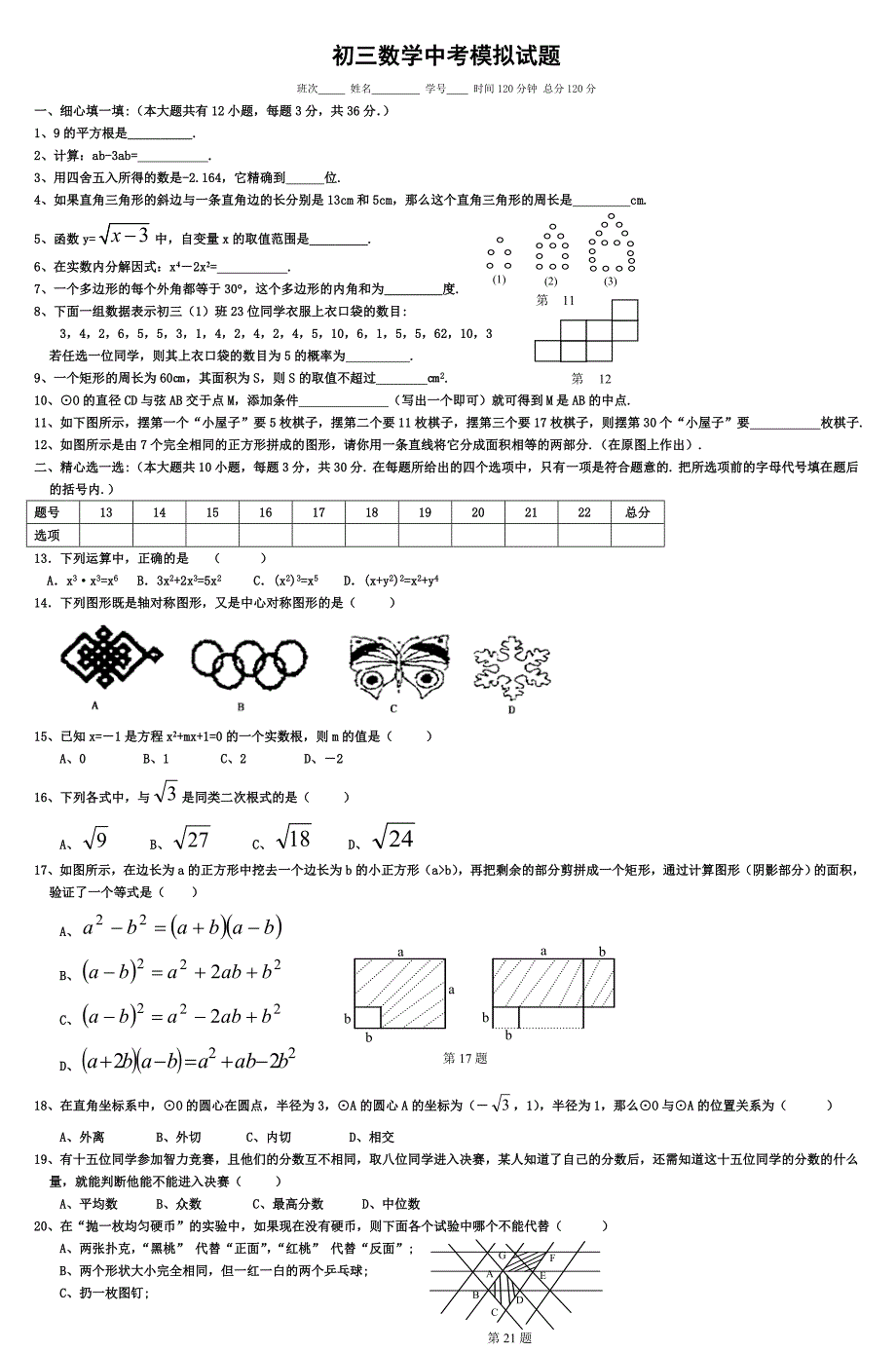 初三数学中考模拟试题_第1页