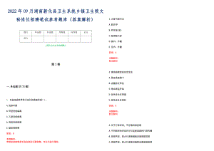 2022年09月湖南新化县卫生系统乡镇卫生院文秘岗位招聘笔试参考题库（答案解析）