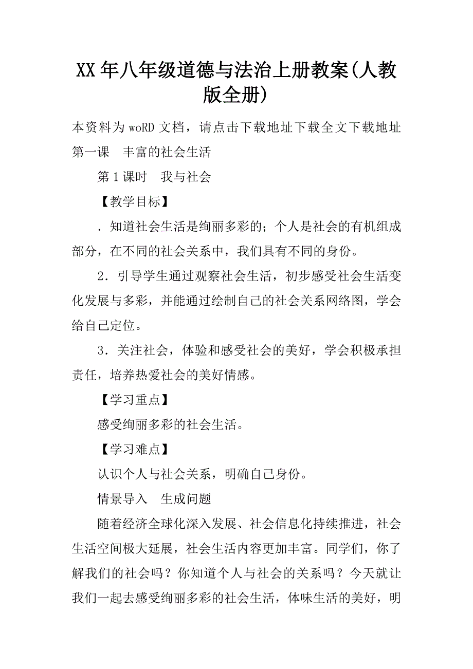 XX年八年级道德与法治上册教案(人教版全册)_第1页