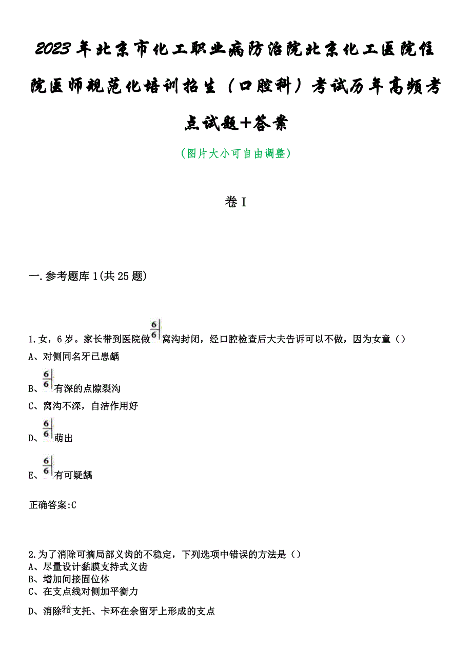 2023年北京市化工职业病防治院北京化工医院住院医师规范化培训招生（口腔科）考试历年高频考点试题+答案_第1页