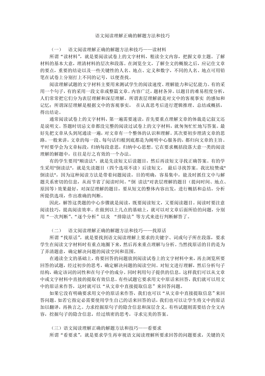 语文阅读理解正确的解题方法和技巧_第1页