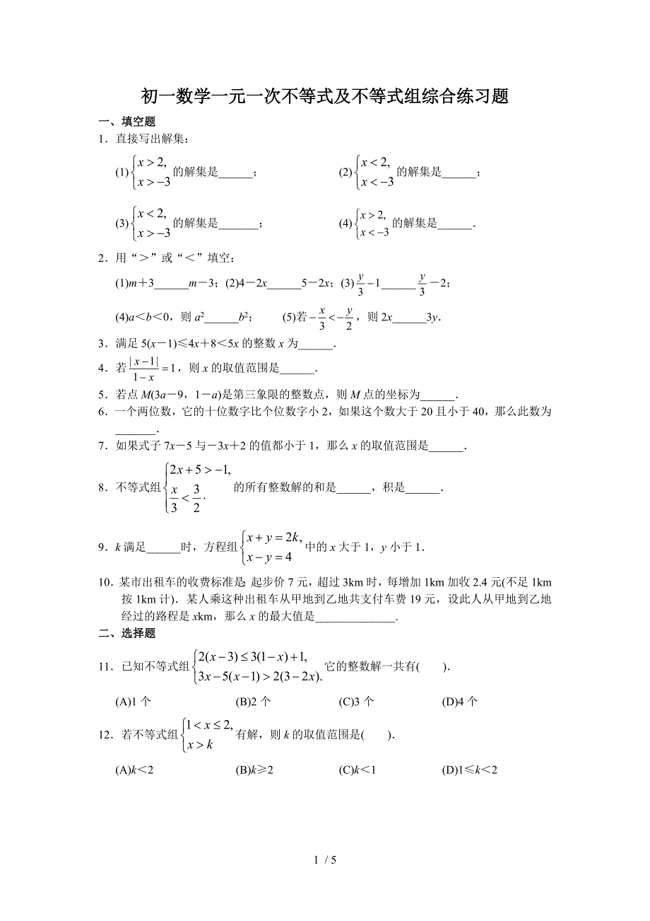 初一数学一元一次不等式及不等式组综合练习题_第1页