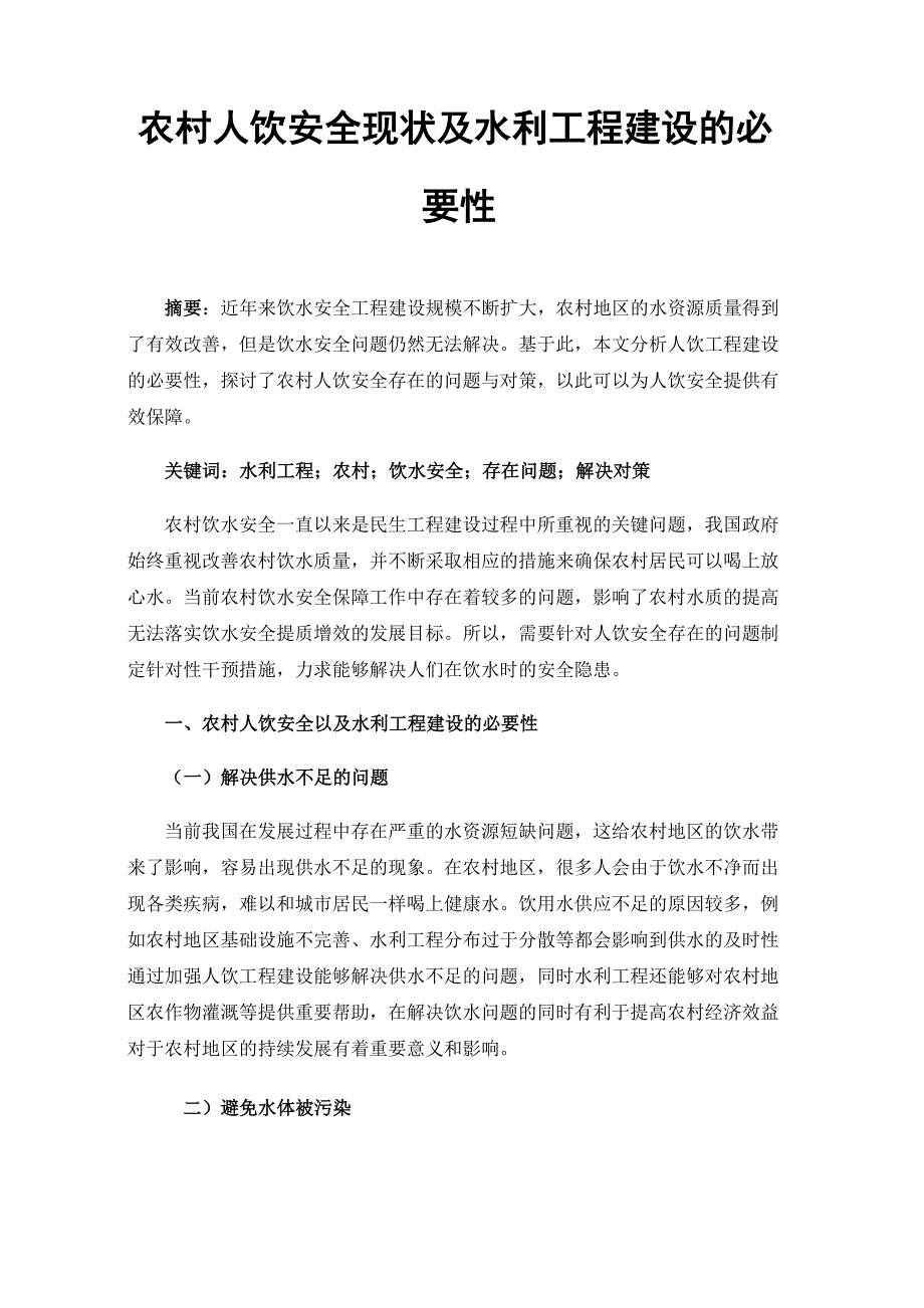 农村人饮安全现状及水利工程建设的必要性_第1页