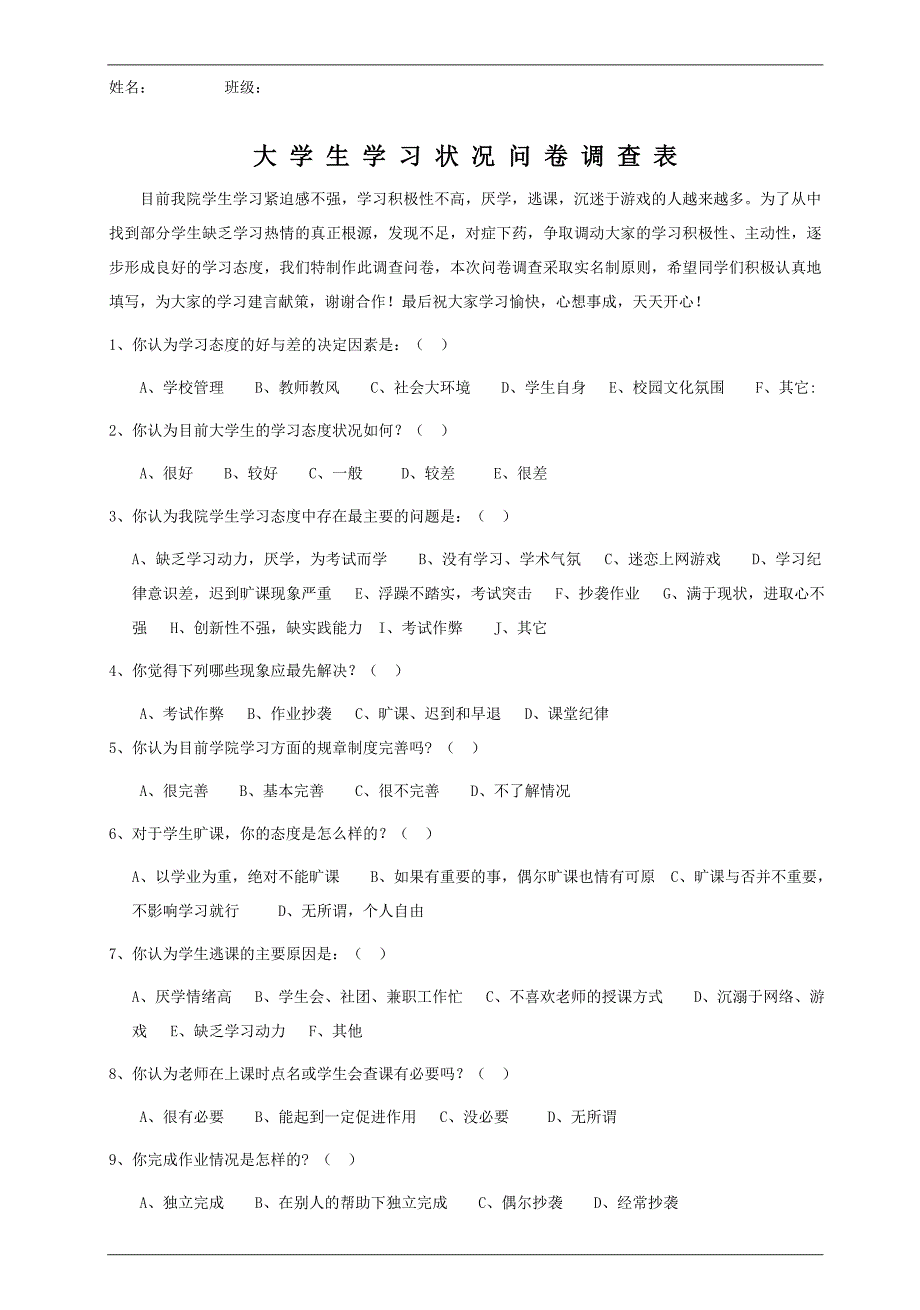 学生学习态度问卷调查表_第1页