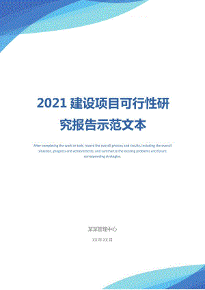 2021建设项目可行性研究报告示范文本