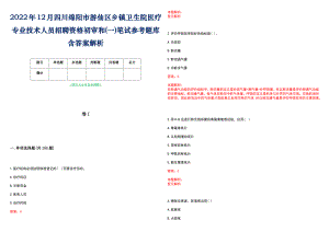 2022年12月四川绵阳市游仙区乡镇卫生院医疗专业技术人员招聘资格初审和(一)笔试参考题库含答案解析