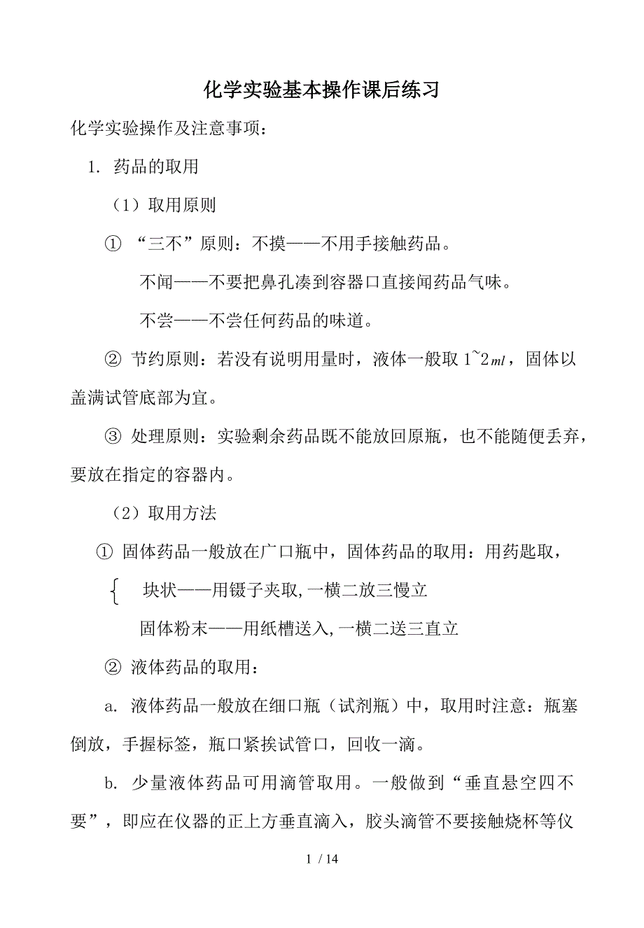 初中化学实验仪器与基本操作及对应模拟题_第1页