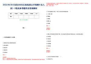 2022年08月武汉市长江医院度公开招聘8名人员(一)笔试参考题库含答案解析