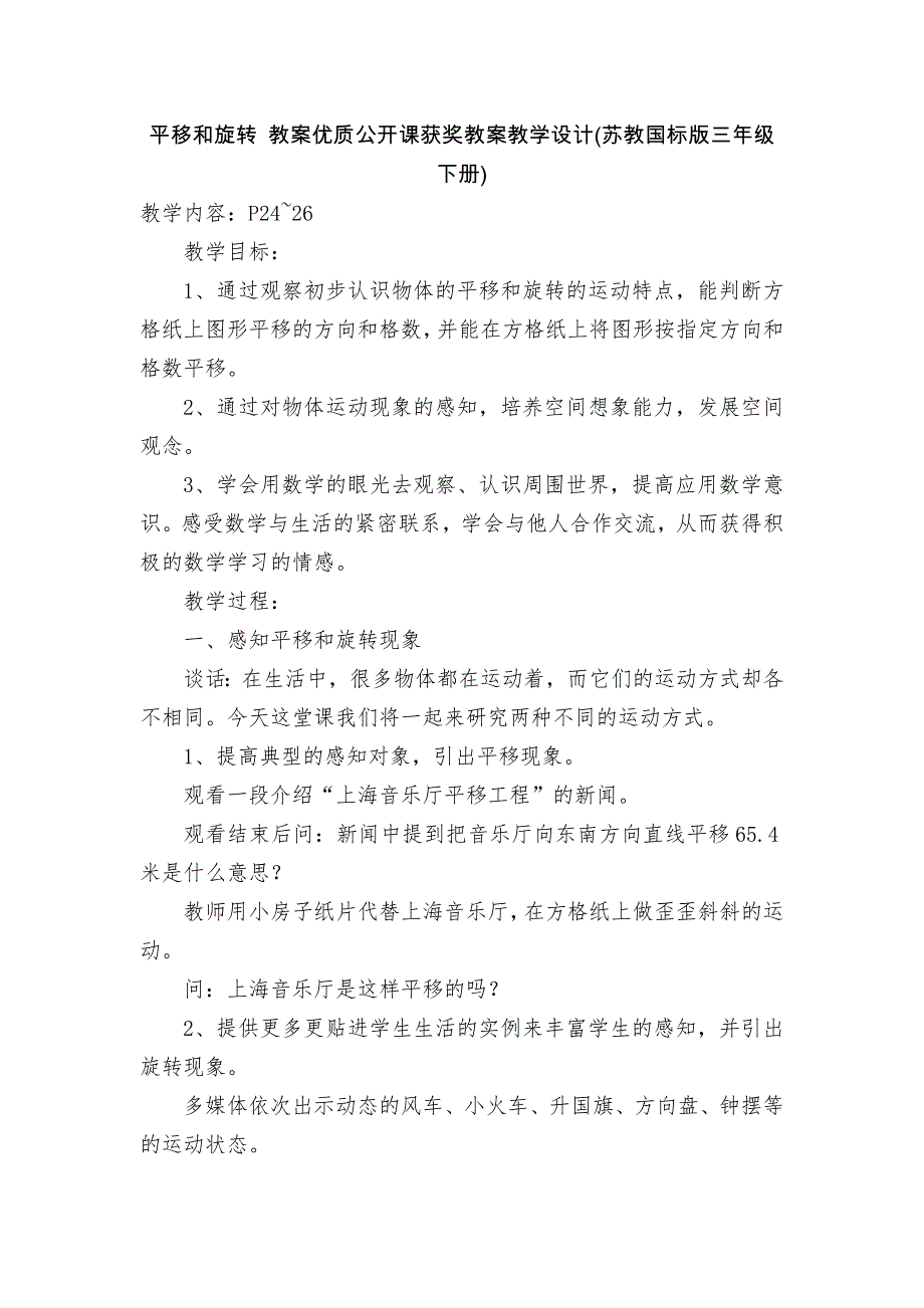 平移和旋转-教案优质公开课获奖教案教学设计(苏教国标版三年级下册)_第1页