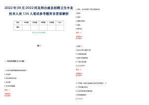 2022年08月2022河北邢台威县招聘卫生专业技术人员134人笔试参考题库含答案解析