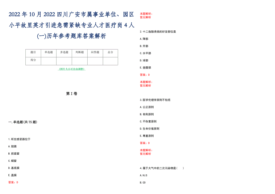 2022年10月2022四川广安市属事业单位、园区小平故里英才引进急需紧缺专业人才医疗岗4人(一)历年参考题库答案解析_第1页