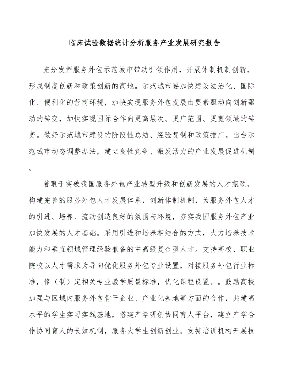 临床试验数据统计分析服务产业发展研究报告_第1页