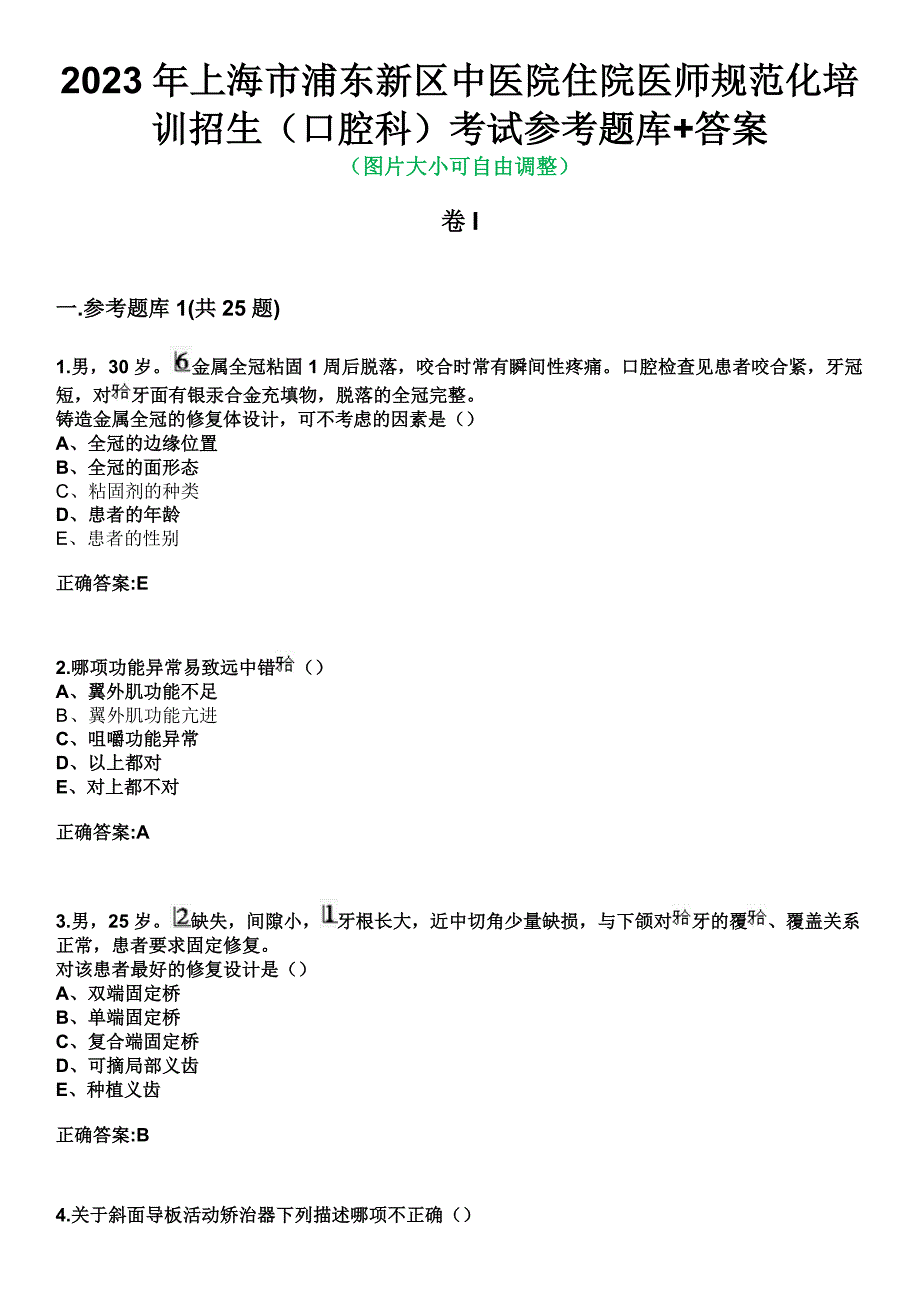 2023年上海市浦东新区中医院住院医师规范化培训招生（口腔科）考试参考题库+答案_第1页