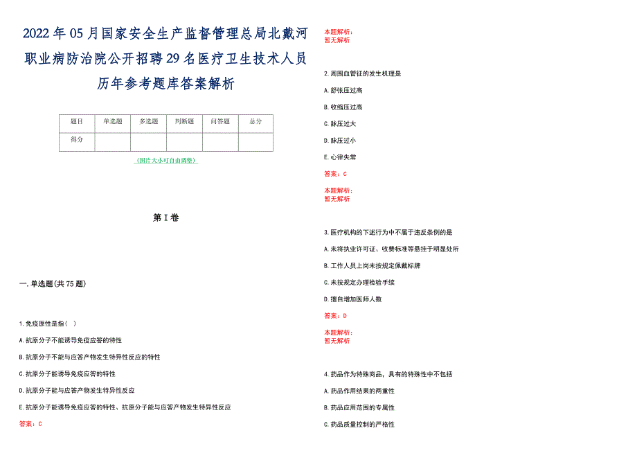 2022年05月国家安全生产监督管理总局北戴河职业病防治院公开招聘29名医疗卫生技术人员历年参考题库答案解析_第1页