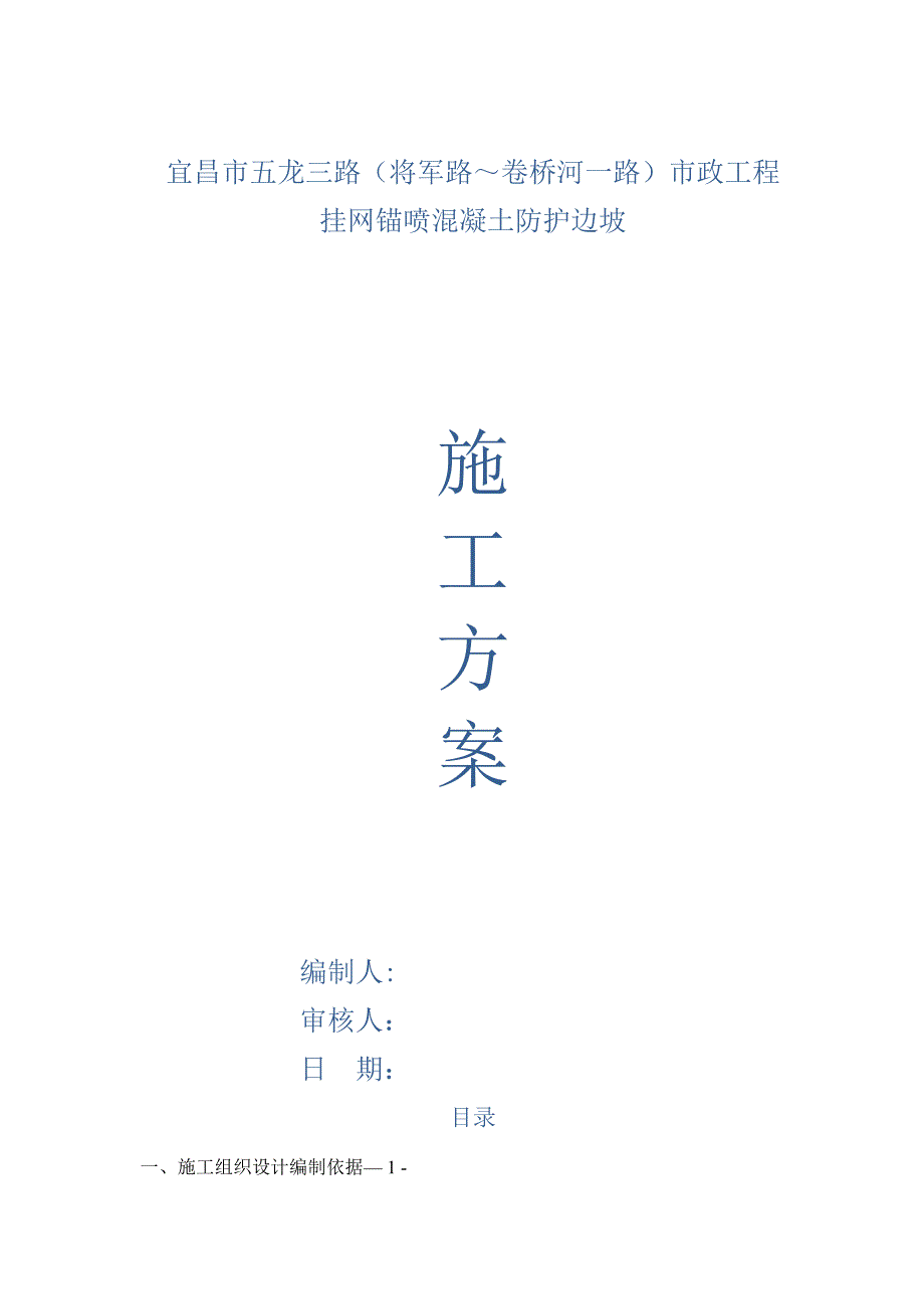 【整理版施工方案】挂网锚喷混凝土防护边坡施工方案82794_第1页