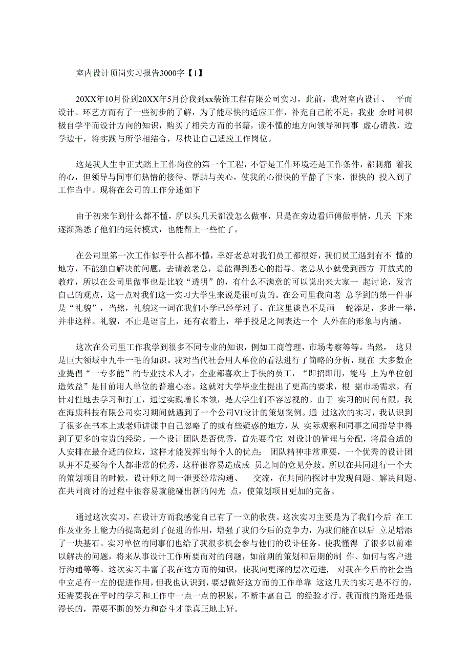 [室内设计顶岗实训报告总结3000]室内设计顶岗实习报告3000字范文_第1页