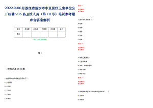 2022年06月浙江省丽水市市直医疗卫生单位公开招聘205名卫技人员（第10号）笔试参考题库含答案解析