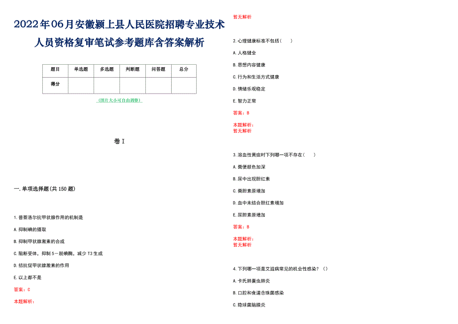 2022年06月安徽颍上县人民医院招聘专业技术人员资格复审笔试参考题库含答案解析_第1页