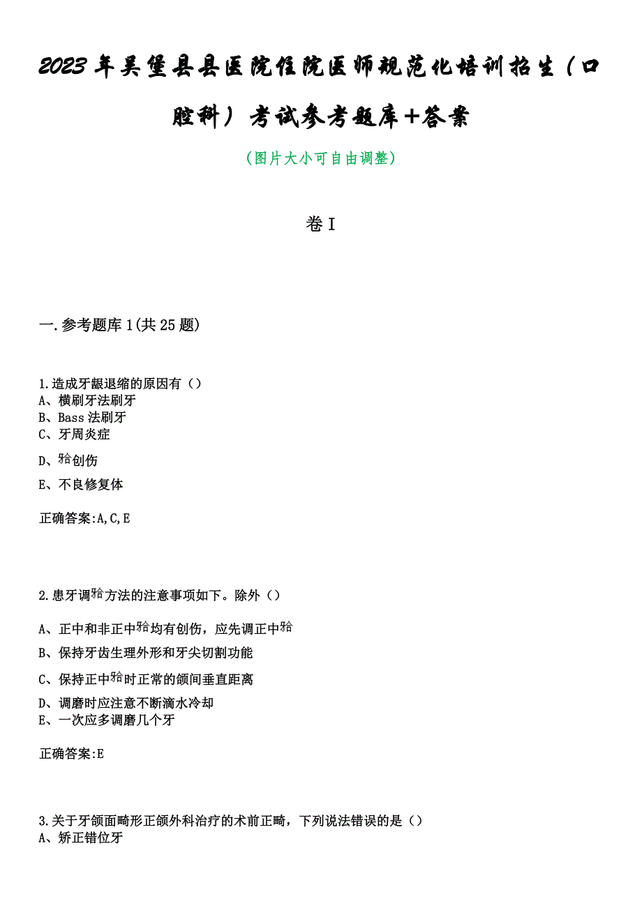 2023年吴堡县县医院住院医师规范化培训招生（口腔科）考试参考题库+答案_第1页