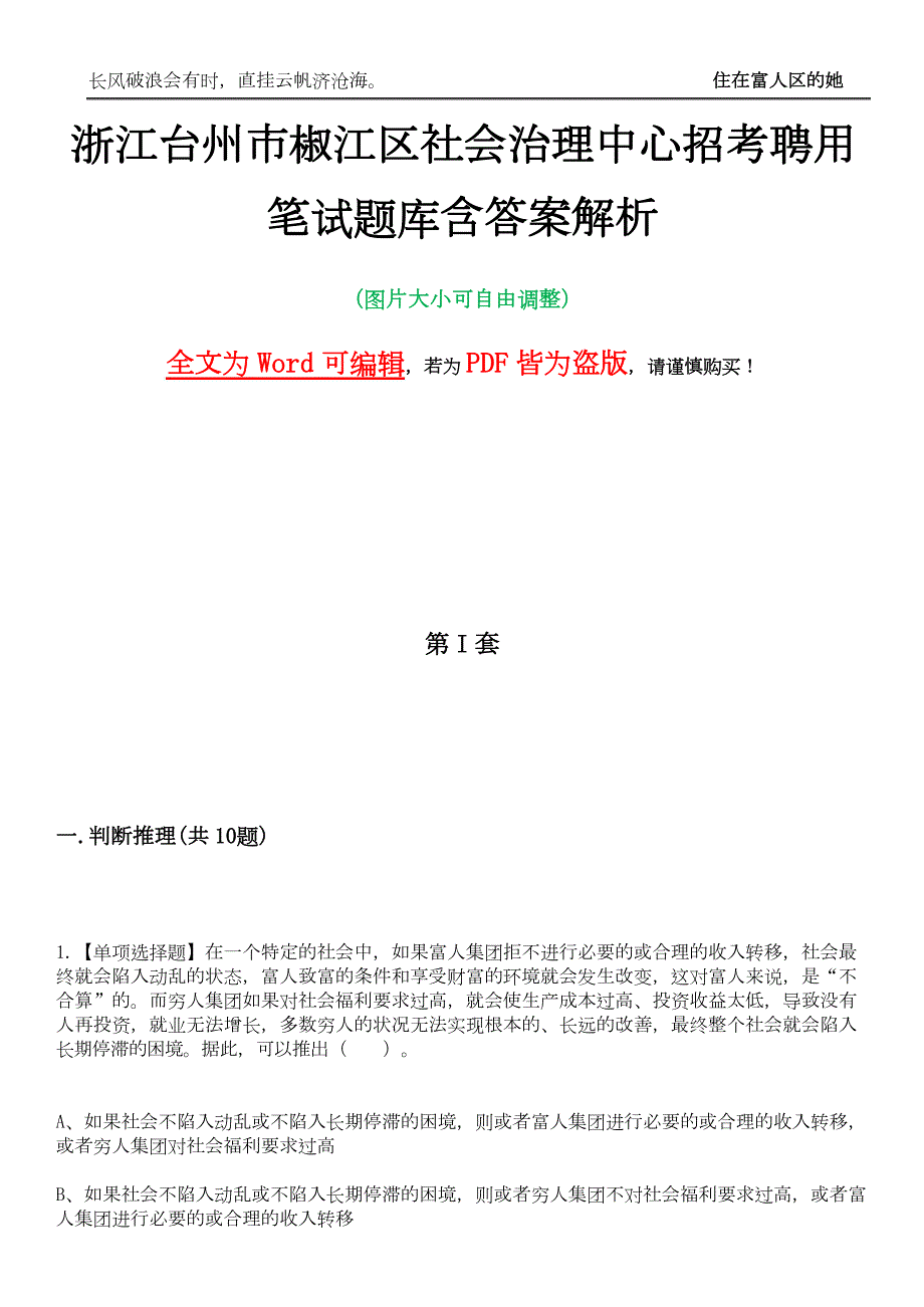 浙江台州市椒江区社会治理中心招考聘用笔试题库含答案解析_第1页