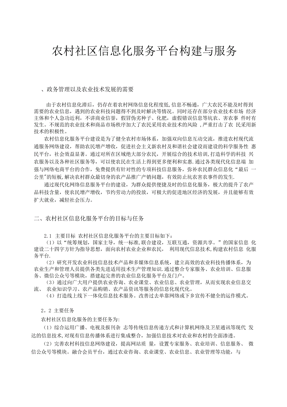 农村信息化综合服务平台构建与实施_第1页