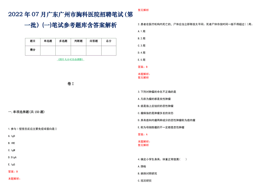 2022年07月广东广州市胸科医院招聘笔试（第一批）(一)笔试参考题库含答案解析_第1页