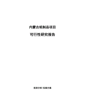 内蒙古纸制品项目研究报告