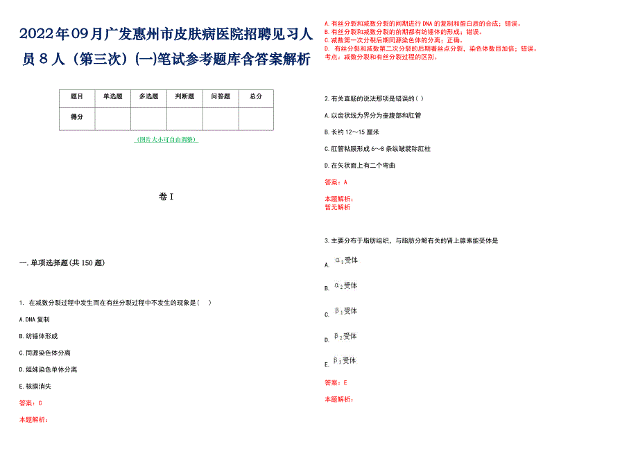 2022年09月广发惠州市皮肤病医院招聘见习人员8人（第三次）(一)笔试参考题库含答案解析_第1页