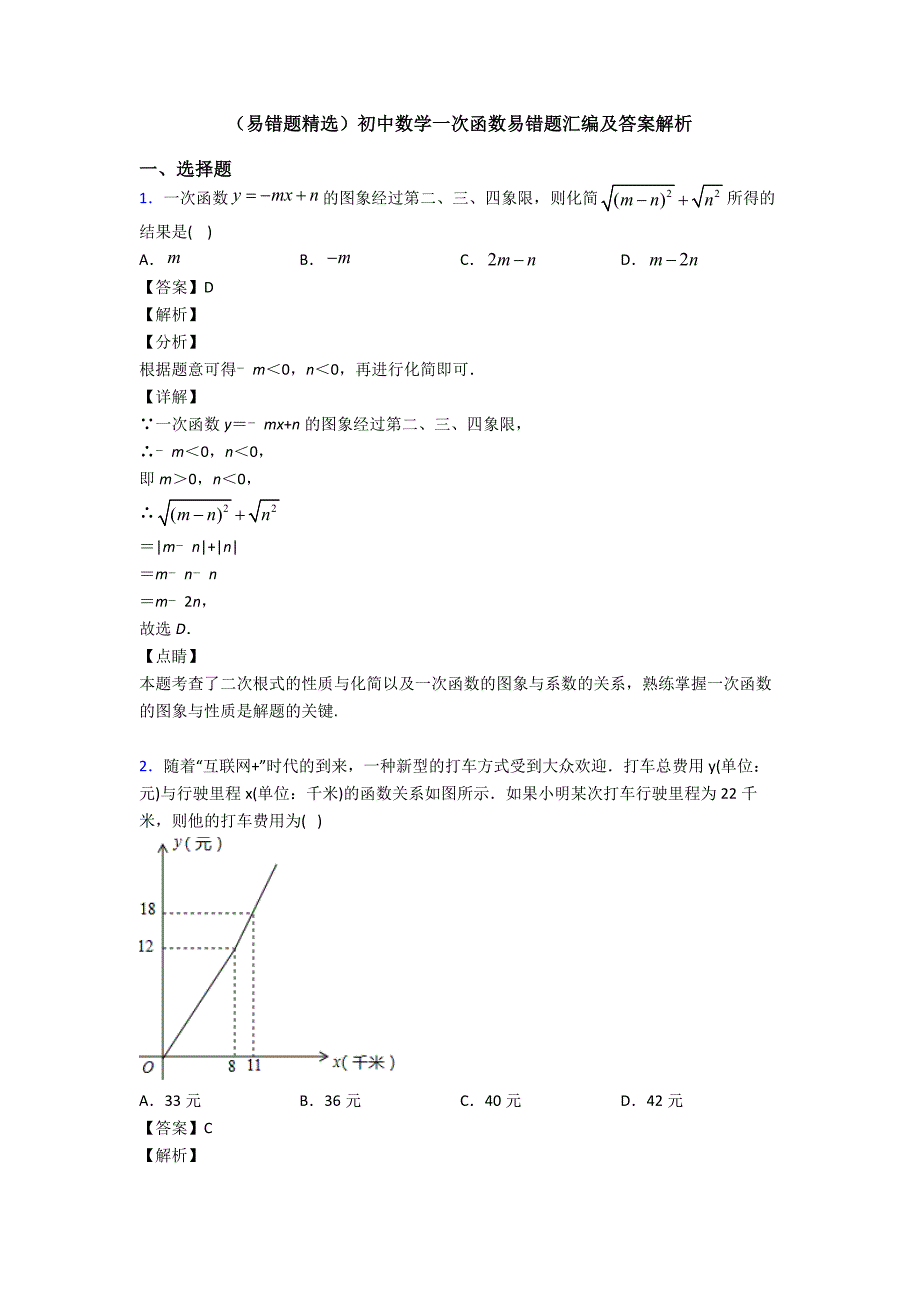 (易错题精选)初中数学一次函数易错题汇编及答案解析_第1页
